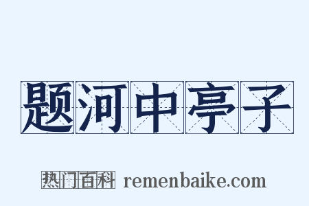 题河中亭子是什么意思的图片